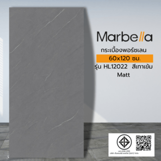 Marbella 60x120 ซม. กระเบื้องพอร์ซเลน รุ่น HL12022  สีเทาเข้ม  (2P/1.44 ตร.ม.) Matt  Random