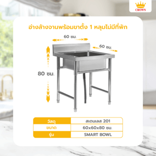 CROWN อ่างล้างจานพร้อมขาตั้ง 1 หลุมไม่มีที่พัก 60x60x80 ซม. SMART BOWL