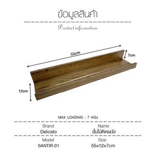 DELICATO ชั้นไม้ติดผนัง รุ่น SANTIR-01 ขนาด 55x12x7 ซม. สีวอลนัท