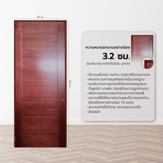 GREATWOOD ประตูไม้มะฮอกกานี บานทึบทำร่อง สีวอลนัท 80x200ซม.