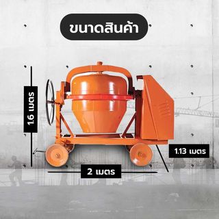 MARTON โม่ผสมปูน 2 ถุง ขนาด 420 ลิตร รุ่นเหล็กเหนียว JCMT3 (ไม่รวมมอเตอร์)