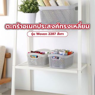 GOME ตะกร้าอเนกประสงค์ทรงเหลี่ยม รุ่น Woven 2287 ขนาด 14×18×9ซม. สีเทา