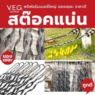 V.E.G พรีฟอร์ม-รัดสายหุ้ม 150 SQMM.