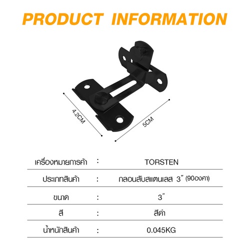 TORSTEN กลอนสับสแตนเลส 3”(90องศา) รุ่น GACGBX-003SS/BK สีดำ