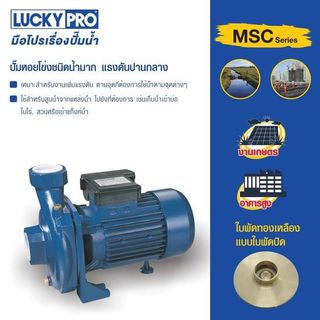 LUCKY PRO ปั้มหอยโข่ง 2Hp 2 รุ่น LP-MSC70