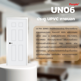 ประตู UPVC UN06  6ลูกฟัก มีลายไม้ในตัว 80x200 (ไม่เจาะ) สีขาว ภายนอก PEOPLE