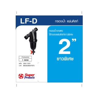 Super Products LF-D กรองน้ำดิสก์ 2 รุ่นยาว