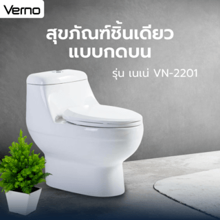 Verno สุขภัณฑ์ชิ้นเดียว แบบกดบน  รุ่น เนเน่ VN-2201