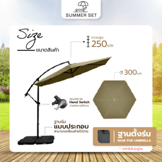 SUMMER SET ร่มสนาม MUSKEN ขนาด 300x300x250 ซม. สีเบจ