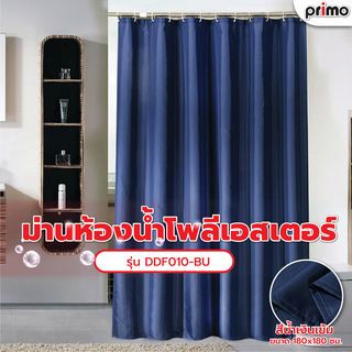 Primo ม่านห้องน้ำโพลีเอสเตอร์ รุ่น DDF010-BU ขนาด 180x180 ซม. สีน้ำเงินเข้ม