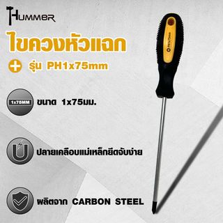 HUMMER ไขควงหัวแฉก ด้ามยาง รุ่น PH1x75mm