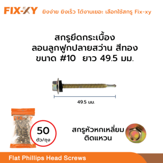 FIX-XY สกรูยึดกระเบื้องลอนลูกฟูกปลายสว่าน ขนาด #10 ยาว 2นิ้ว (49.5มม.) บรรจุ 50ตัว/ถุง สีทอง