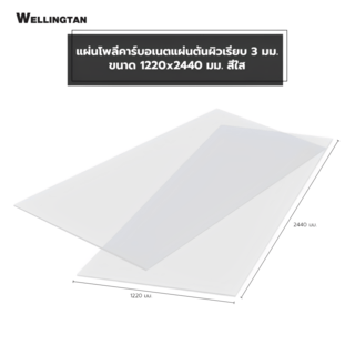 WELLINGTAN แผ่นโพลีคาร์บอเนตแผ่นตันผิวเรียบ 3 มม. ขนาด 1220x2440 มม. สีใส