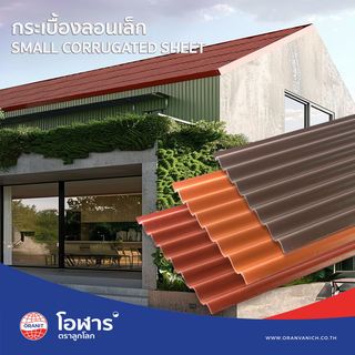 โอฬาร กระเบื้องหลังคาลอนเล็ก 0.40x54x150 ซม. สีเขียว