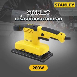 STANLEY เครื่องขัดกระดาษทราย 280W รุ่น SS28-B1