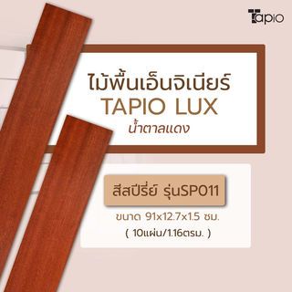 ไม้พื้นเอ็นจิเนียร์ TAPIO LUX สีสปีรี่ย์ รุ่นSP011 ขนาด 91x12.7x1.5ซม. (10แผ่น/1.16ตรม.)