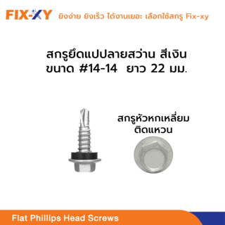 FIX-XY สกรูยิงเมทัลชีท ขนาด #14-14 ยาว 22มม. บรรจุ 100ตัว/ถุง สีเงิน