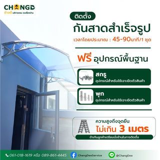 บริการติดตั้งกันสาดสำเร็จรูปหน้ากว้าง 1.21-2 ม / ชุด