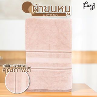 COZY ผ้าขนหนู ขนาด 15x30 นิ้ว (39x76 ซม.) รุ่น OPPO สีชมพู