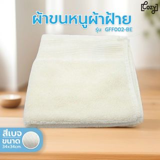 ผ้าขนหนูผ้าฝ้าย 34x34ซม.สีเบจ Cozy GFF002-BE