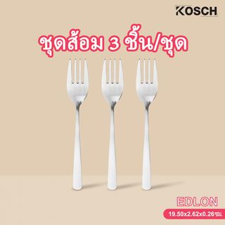 KOSCH ชุดส้อม 3 ชิ้น/ชุด EDLON