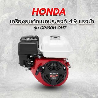 HONDA เครื่องยนต์อเนกประสงค์ 4.9 แรงม้า รุ่น รุ่น GP160H QHT