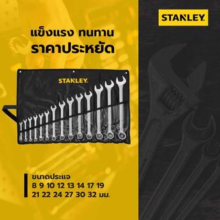 STANLEY ชุดประแจแหวนข้าง ปากตาย 14 ชิ้น รุ่น STMT80944-8 +ซองผ้าสีดำ