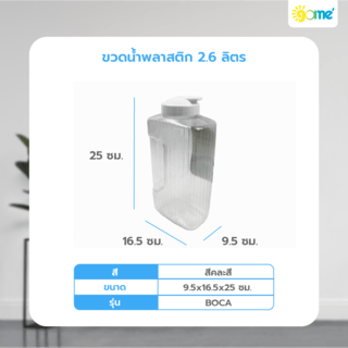 GOME ขวดน้ำพลาสติก 2.6ลิตร BOCA