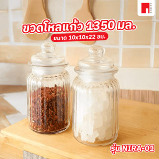 AILO ขวดโหลแก้ว 1350 มล. NIRA-01