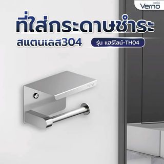 Verno ที่ใส่กระดาษชำระสแตนเลส304 รุ่น แฮร์ไลน์-TH04 ขนาด 14x10x10 ซม. สีเงิน