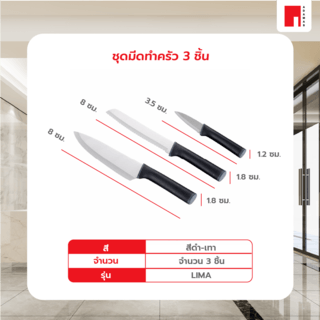 ADAMASชุดมีดทำครัว 3 ชิ้น LIMA