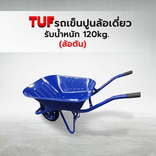 TUF รถเข็นปูนล้อเดี่ยว (ล้อตัน) รุ่น S6200-120/DB ขนาด 680x1400x535mm. (รับน้ำหนัก120kg.) สีน้ำเงิน