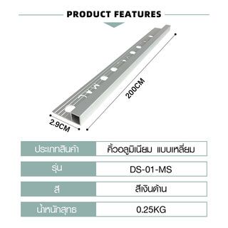 MAC คิ้วกระเบื้องอลูมิเนียม แบบเหลี่ยม ขนาด 8 มม. ยาว 2 เมตร รุ่นDS-01-MS สีเงินด้าน