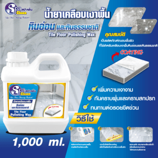 SPACLEAN ผลิตภัณฑ์เคลือบเงาพื้นกระเบื้องหินอ่อนและหินธรรมชาติ ขนาด 1000 มล.