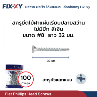 FIX-XY สกรูยึดไม้ฝาแผ่นเรียบปลายสว่าน ไม่มีปีก ขนาด #8 ยาว 32 มม. บรรจุ 100ตัว/ถุง สีเงิน