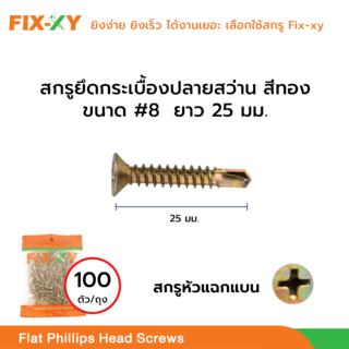 FIX-XY สกรูยึดกระเบื้องปลายสว่าน ขนาด #8 ยาว 1นิ้ว (25มม.) บรรจุ 100ตัว/ถุง สีทอง