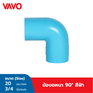 VAVO ข้องอ 90  หนา 3/4(20) สีฟ้า