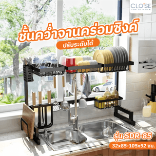 CLOSE ชั้นคว่ำจานคร่อมซิงค์ ปรับระดับได้ ขนาด 85 ซม. SDR-85 สีดำ