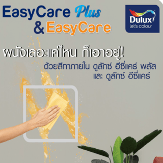 Dulux อีซี่แคร์ พลัส กึ่งเงา เบส A 9 ลิตร