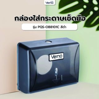 Verno กล่องใส่กระดาษเช็ดมือ รุ่น PQS-OB8101C   สีดำ