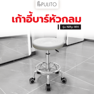 PULITO เก้าอี้บาร์หัวกลม ปรับระดับความสูงได้ มีล้อเลื่อน รุ่น Nifty-WH 45×45×63 ซม. สีขาว