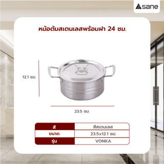 SANE หม้อต้มสเตนเลสพร้อมฝา 24 ซม. VONKA