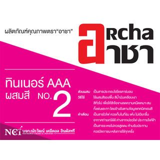 อาชา ทินเนอร์ AAA เบอร์ 2 15 กก.