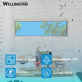 WELLINGTAN หน้าต่างไวนิล ช่องแสง FWG1004 100x40ซม. สีขาว