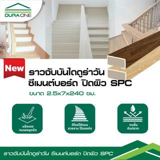 ดูร่าวัน ราวจับบันได ซีเมนต์บอร์ด ปิดผิวSPC 2.5x7x240 ซม. สี Maple