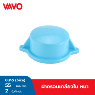 VAVO ฝาครอบเกลียวใน หนา 2นิ้ว(55) สีฟ้า