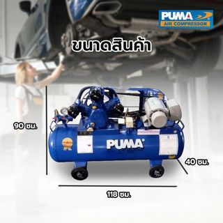 PUMA ปั๊มลมสายพานพร้อมมอเตอร์ 2 HP ขนาด 148 ลิตร รุ่น PP32-WM