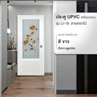 WELLINGTAN ประตู UPVC พร้อมวงกบ กระจกเพ้นท์ลายดอกไม้สีแดง รุ่น U-18 ขนาด 70x200 ซม. สีขาว (ไม่เจาะลูกบิด)