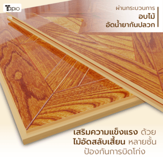 ไม้พื้นเอ็นจิเนียร์ TAPIO LUX สีไม้เอลม์ รุ่น PH059 ขนาด 45x45x1.5ซม. (6แผ่น/1.22ตรม.)