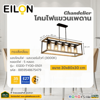 EILON โคมไฟแขวนเพดานทรง Chandelier สีเหลี่ยม 35W รุ่น EGDD-TYDD-0501